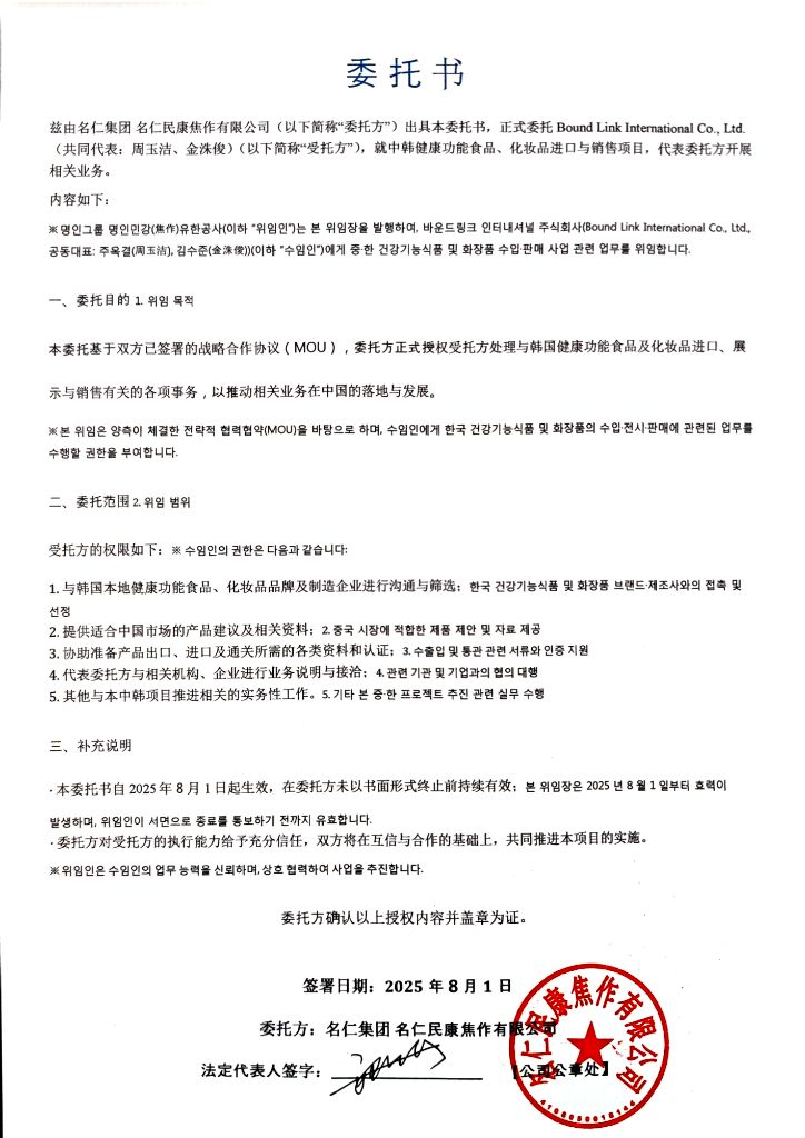名仁集团 委托书 - Official Letter of Authorization from Myeongin Group